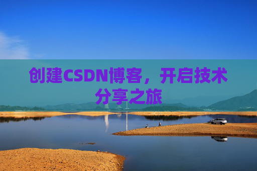 创建CSDN博客，开启技术分享之旅