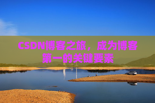 CSDN博客之旅，成为博客第一的关键要素